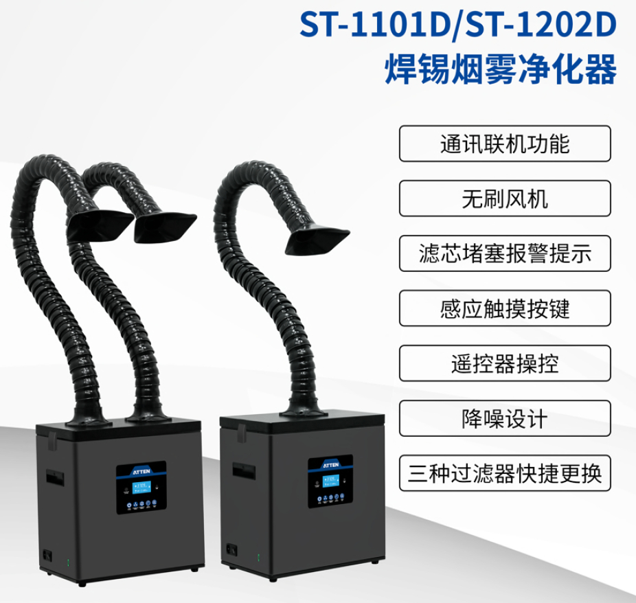 ST-1202D焊锡烟雾净化器
