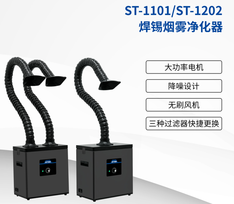 ST-1101焊锡烟雾净化器