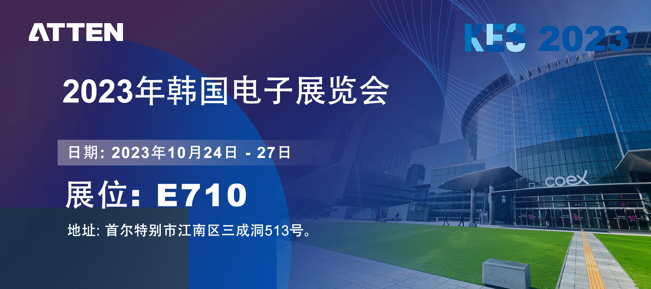 2023年ATTEN韩国电子展览会