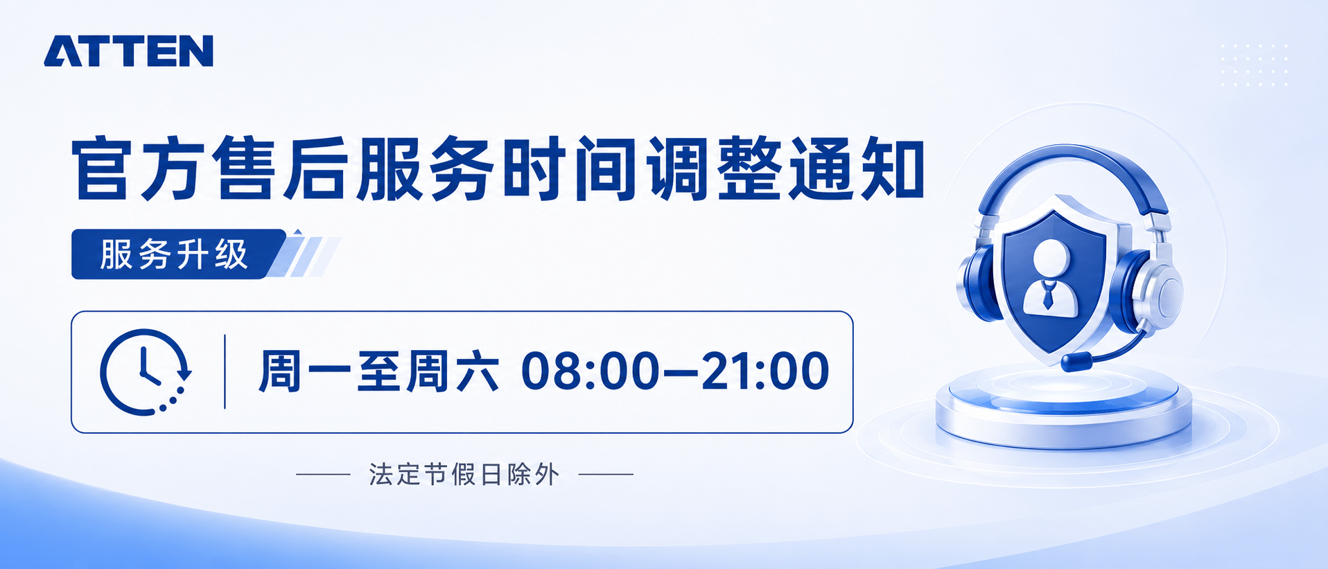 ATTEN | 关于安泰信官方售后服务时间调整的通知