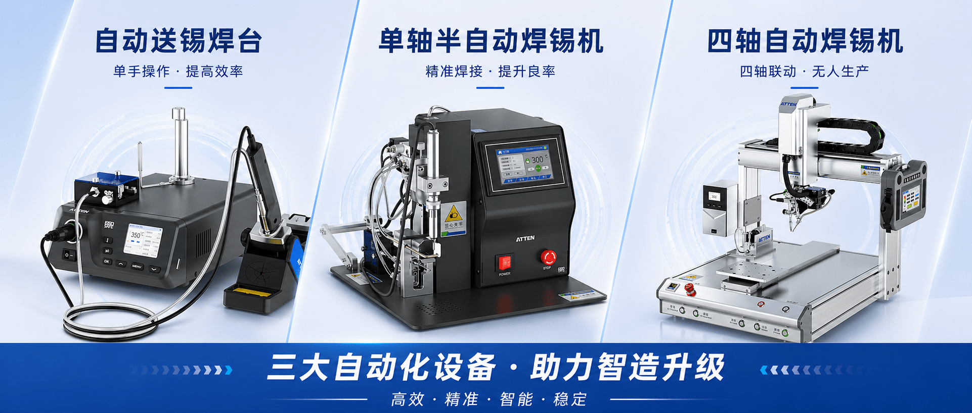 ATTEN | 安泰信自动化焊锡解决方案